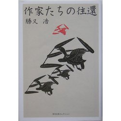 作家たちの往還(季刊文科コレクション) [単行本]