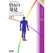エドガー・ケイシー悟りの発見(心霊科学名著シリーズ〈37〉) [単行本]