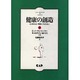 健康の創造―心と体をよい関係にするために [単行本]