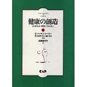 健康の創造―心と体をよい関係にするために [単行本]