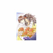 熱い視線で惑わせて（ダイトコミックス 215） [コミック]