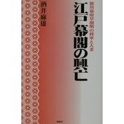 江戸幕閣の興亡―徳川幕府草創期の将軍と大老 [単行本]