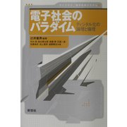 電子社会のパラダイム―ディジタル化の論理と倫理(ライブラリ 電子社会システム〈1〉) [全集叢書]