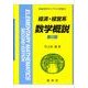 経済・経営系数学概説 第2版（新経済学ライブラリ 別巻 9） [全集叢書]