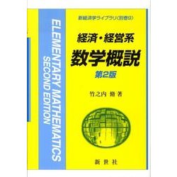 経済・経営系数学概説 第2版（新経済学ライブラリ 別巻 9） [全集叢書]