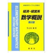 経済・経営系数学概説 第2版（新経済学ライブラリ 別巻 9） [全集叢書]