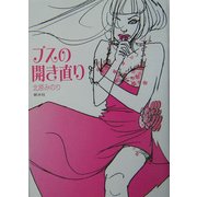 ブスの開き直り [単行本]