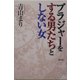 ブラジャーをする男たちとしない女 [単行本]