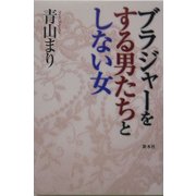 ブラジャーをする男たちとしない女 [単行本]
