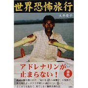 世界恐怖旅行 [単行本]