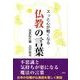スッと心が軽くなる仏教の言葉 [単行本]