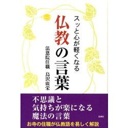 スッと心が軽くなる仏教の言葉 [単行本]