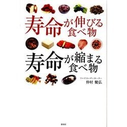 寿命が伸びる食べ物、寿命が縮まる食べ物 [単行本]