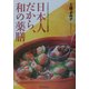 日本人だから、和の薬膳。―冷え性・肌あれ・便秘・むくみなどの体質改善に [単行本]