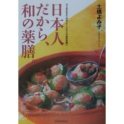 日本人だから、和の薬膳。―冷え性・肌あれ・便秘・むくみなどの体質改善に [単行本]