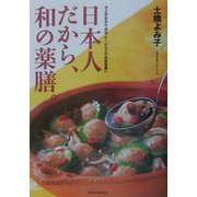 日本人だから、和の薬膳。―冷え性・肌あれ・便秘・むくみなどの体質改善に [単行本]