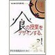 食の授業をデザインする（食のまなびやシリーズ） [全集叢書]