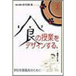 食の授業をデザインする（食のまなびやシリーズ） [全集叢書]