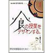 食の授業をデザインする（食のまなびやシリーズ） [全集叢書]