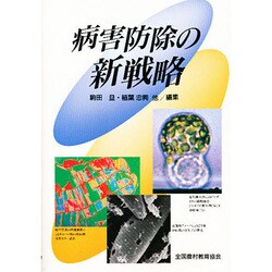 病害防除の新戦略 [単行本]