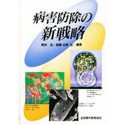 病害防除の新戦略 [単行本]