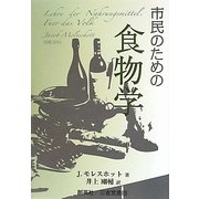 市民のための食物学 [単行本]