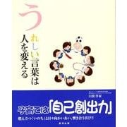 うれしい言葉は人を変える [単行本]