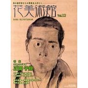 花美術館 Vol.12 [単行本]