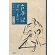 古事記 眞伝への息吹き〈第3巻〉 [単行本]