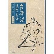 古事記 眞伝への息吹き〈第3巻〉 [単行本]