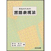 学生のための言語表現法 [単行本]