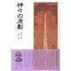 神々の原影 [単行本]