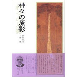 神々の原影 [単行本]
