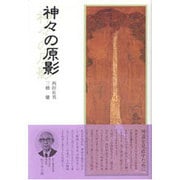 神々の原影 [単行本]