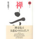 禅と日本文化(禅ブックス〈第5巻〉)