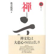 禅と日本文化(禅ブックス〈第5巻〉)