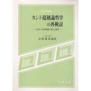 カント空間論の現代的考察 [単行本]