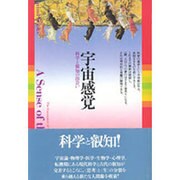 宇宙感覚―科学と叡知の出会い [単行本]
