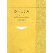 心のしくみ [単行本]