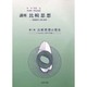 比較思想の現在(講座 比較思想―転換期の人間と思想〈第1巻〉) [単行本]
