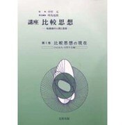 比較思想の現在(講座 比較思想―転換期の人間と思想〈第1巻〉) [単行本]