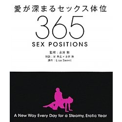 愛が深まるセックス体位 365 SEX POSITIONS　永井敦　ベストセラー ヨドバシ.com - 愛が深まるセックス体位365 [単行本] 通販【全品