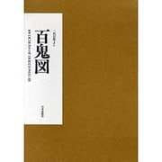 百鬼図－三代目彫よし [単行本]