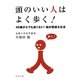 頭のいい人はよく歩く!―40歳からでも遅くない!脳が若返る生活 [単行本]