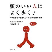 頭のいい人はよく歩く!―40歳からでも遅くない!脳が若返る生活 [単行本]
