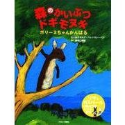 森のかいぶつドギモヌキ－ポリーヌちゃんがんばる [絵本]