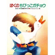 ぼくのちびっこガチョウ（ひくまの出版幼年絵本シリーズ・あおいうみ 20） [絵本]