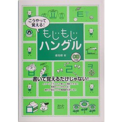 こうやって覚える!もじもじハングル [単行本]