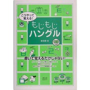 こうやって覚える!もじもじハングル [単行本]