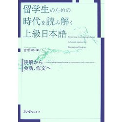 ヨドバシ.com - 留学生のための時代を読み解く上級日本語 [単行本